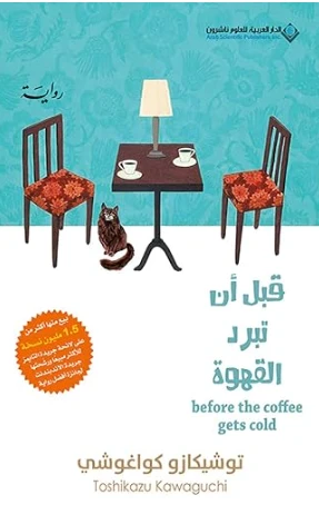 Before the Coffee Gets Cold (Arabic Edition) Kindle Edition
