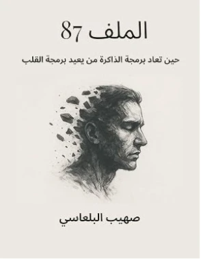 File 87: When You Reprogram Memory, You Rewrite Yourself (Arabic Edition) Kindle