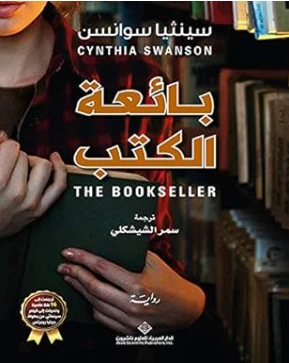The Bookseller (Arabic Edition) Kindle Edition